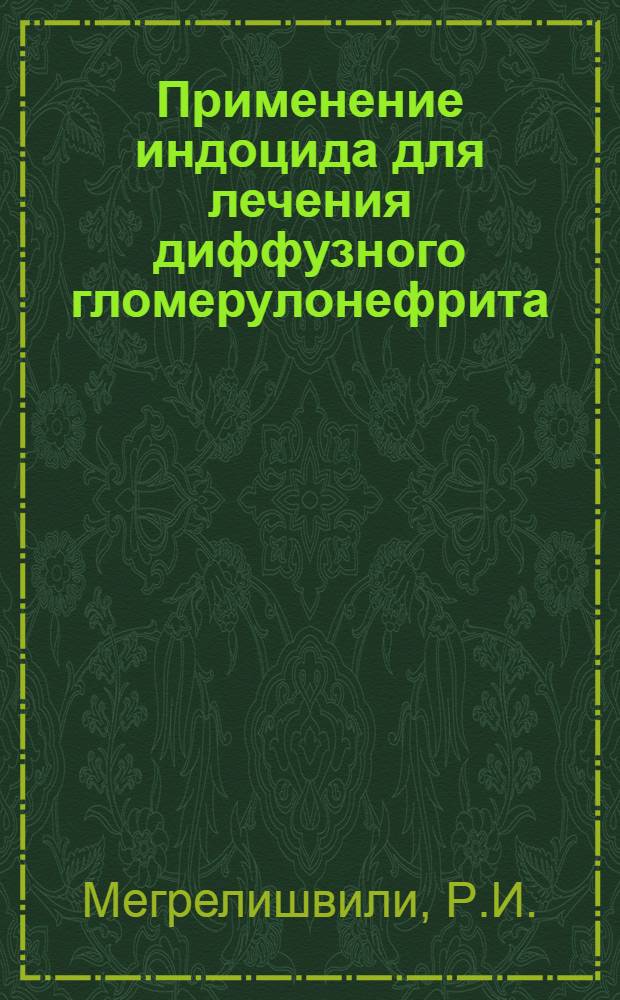 Применение индоцида для лечения диффузного гломерулонефрита : Автореф. дис. на соиск. учен. степени канд. мед. наук : (754)