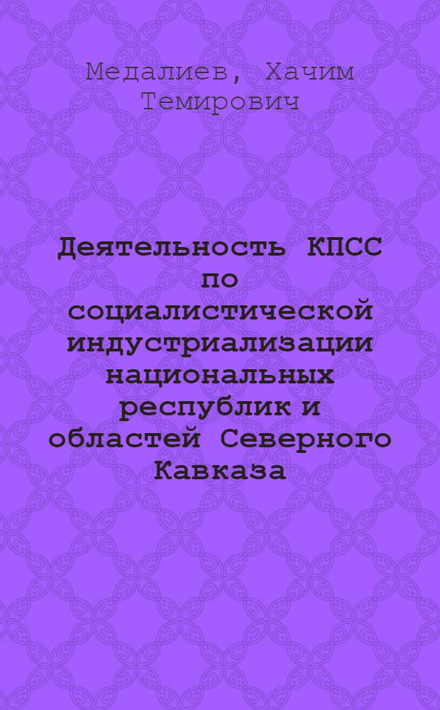 Деятельность КПСС по социалистической индустриализации национальных республик и областей Северного Кавказа. (1926-1937 гг.)