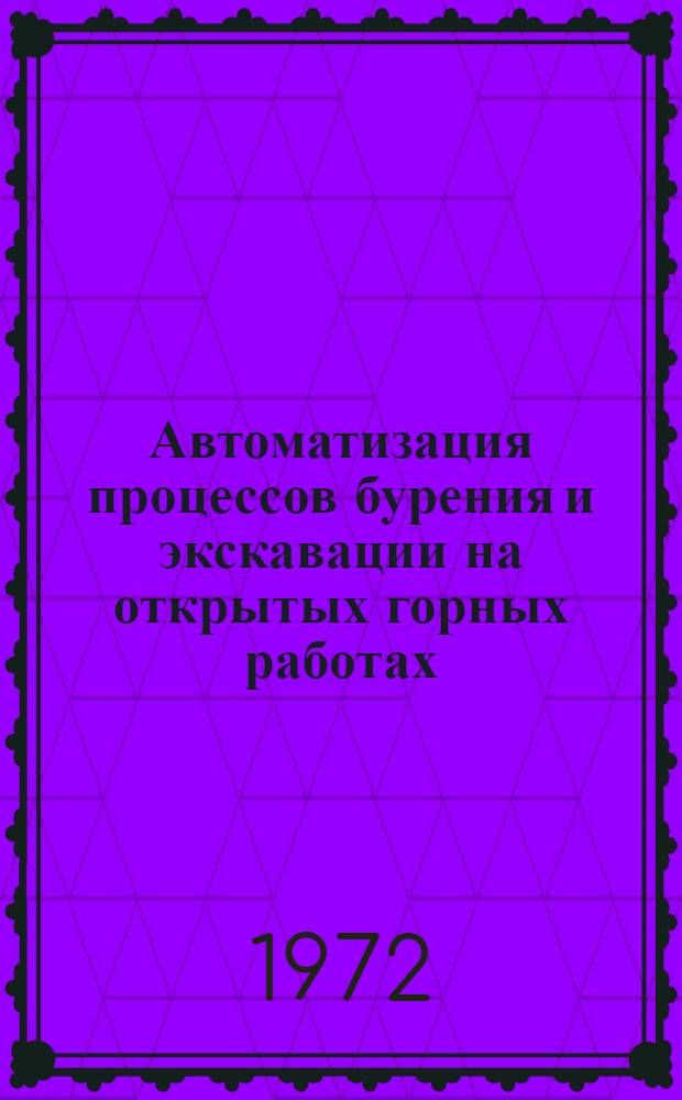 Автоматизация процессов бурения и экскавации на открытых горных работах : (Учеб. пособие по курсу "Автоматизация открытых горных работ)