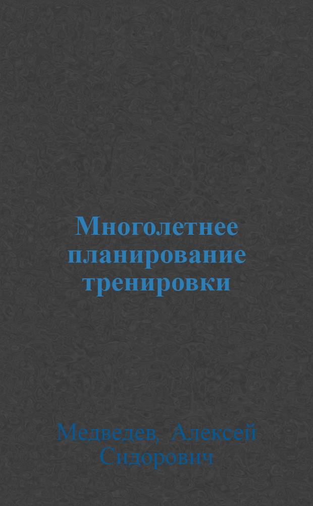 Многолетнее планирование тренировки