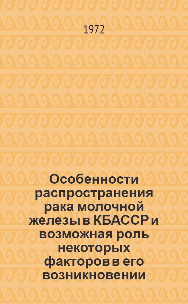 Особенности распространения рака молочной железы в КБАССР и возможная роль некоторых факторов в его возникновении : Автореф. дис. на соискание учен. степени канд. мед. наук : (763)