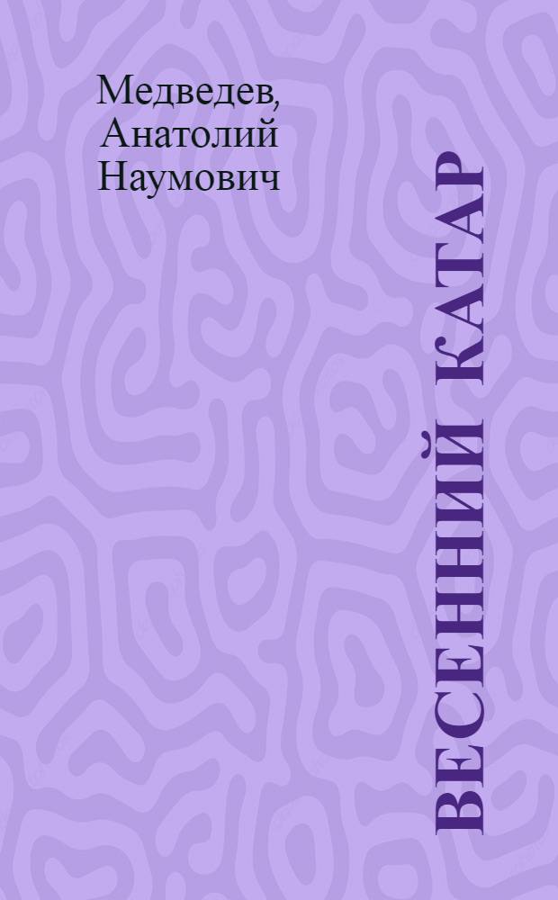 Весенний катар : (Весенне-летний конъюнктивит)