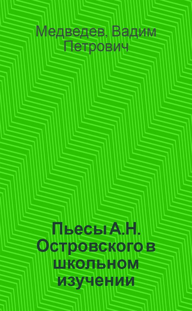 Пьесы А.Н. Островского в школьном изучении