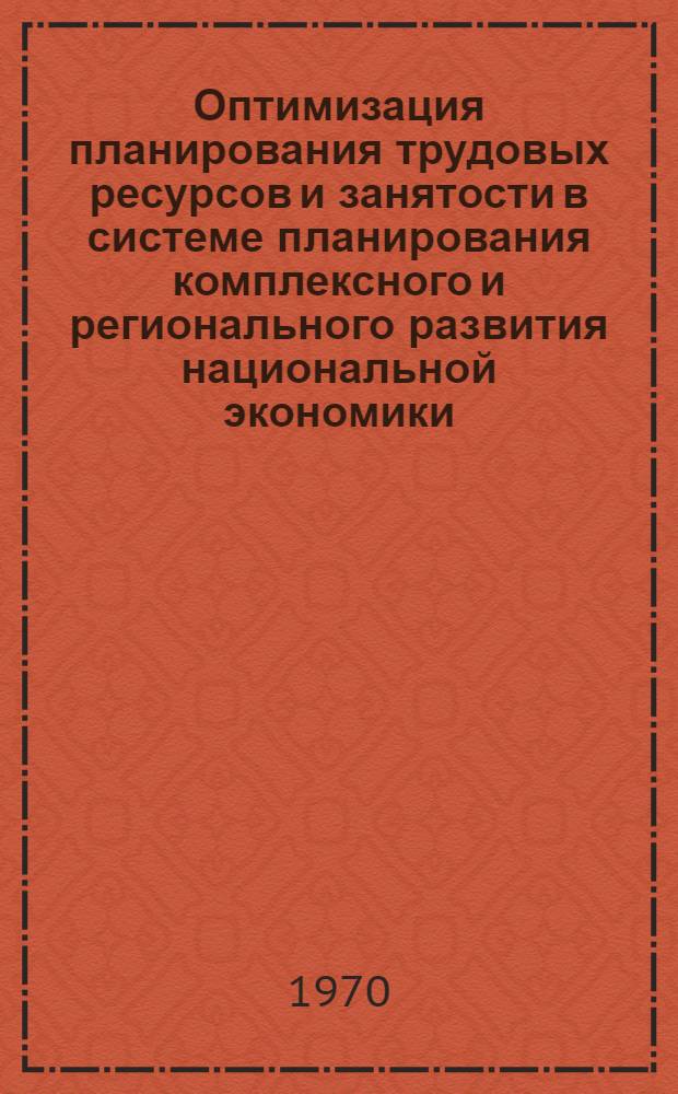 Оптимизация планирования трудовых ресурсов и занятости в системе планирования комплексного и регионального развития национальной экономики (БССР)