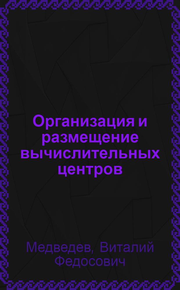 Организация и размещение вычислительных центров