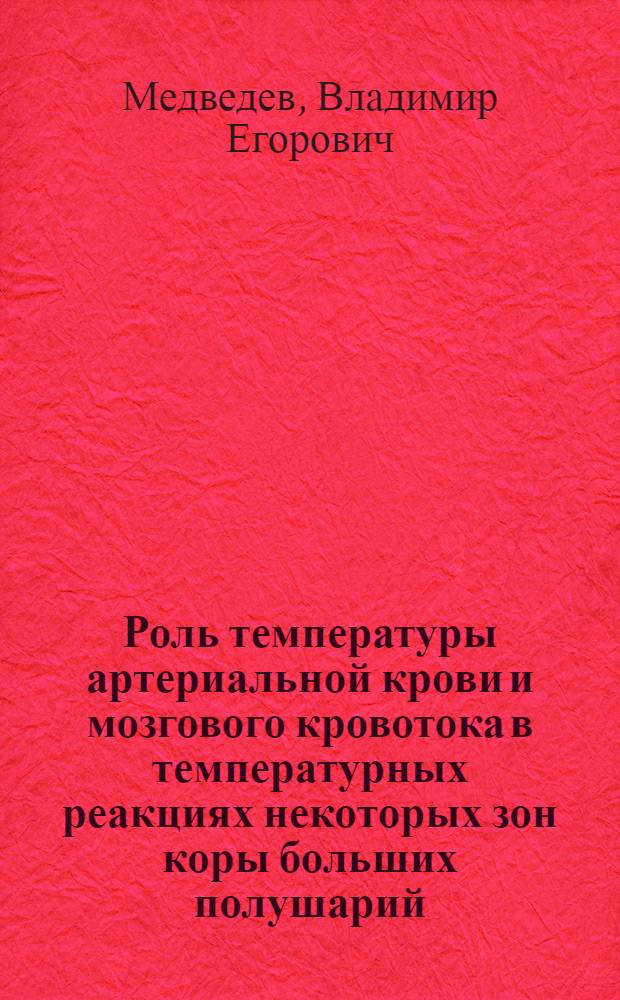 Роль температуры артериальной крови и мозгового кровотока в температурных реакциях некоторых зон коры больших полушарий : Автореф. дис. на соиск. учен. степени канд. мед. наук : (14.00.17)