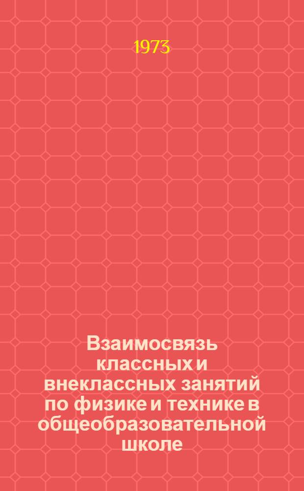 Взаимосвязь классных и внеклассных занятий по физике и технике в общеобразовательной школе : Учеб. пособие