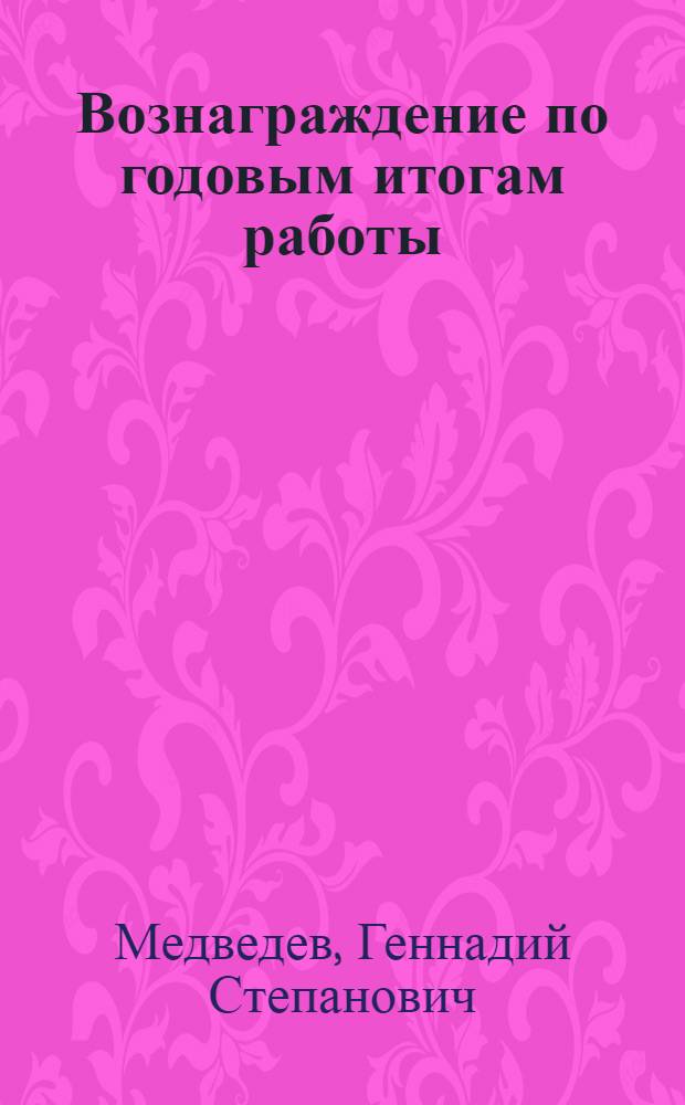 Вознаграждение по годовым итогам работы
