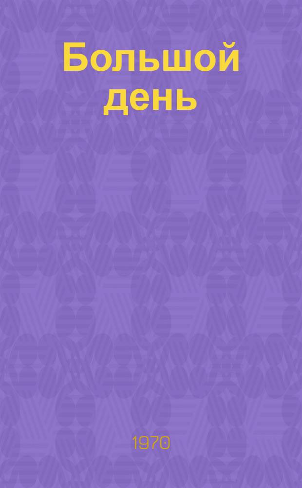 Большой день : Роман