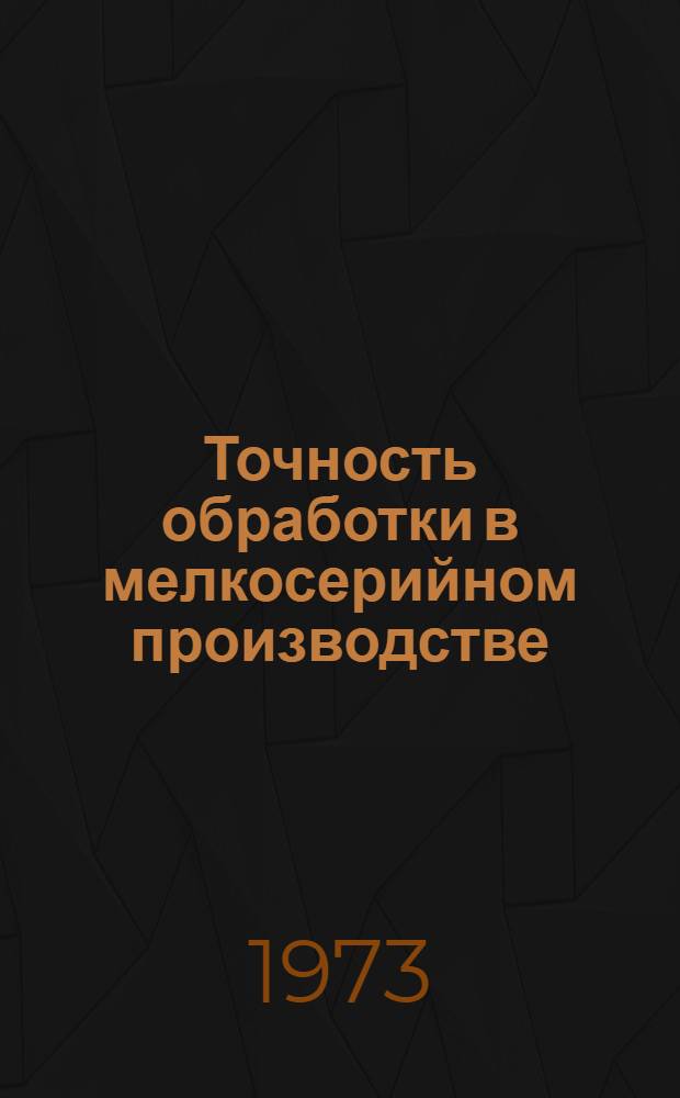 Точность обработки в мелкосерийном производстве