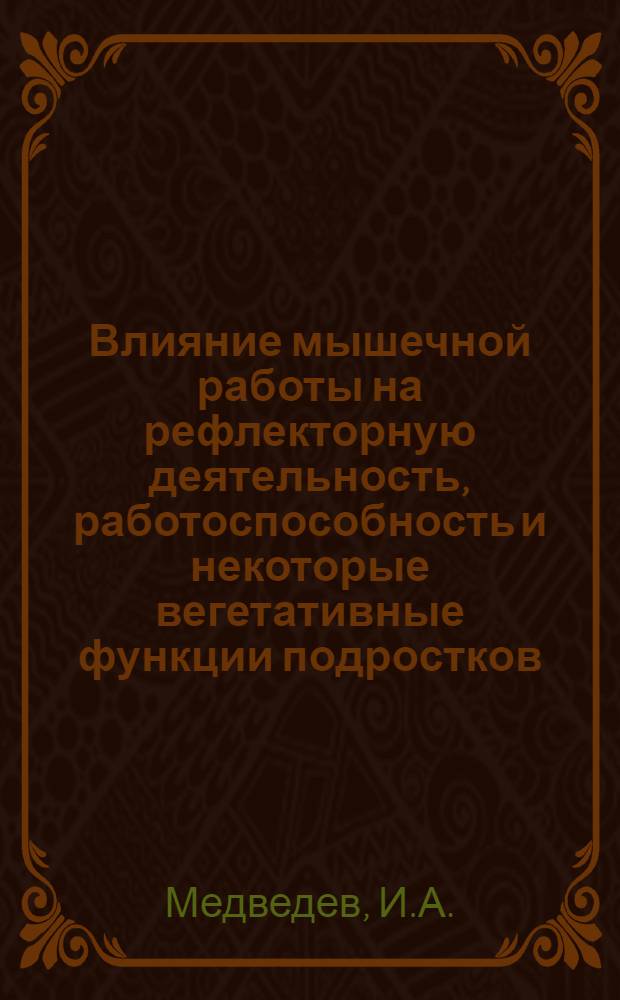 Влияние мышечной работы на рефлекторную деятельность, работоспособность и некоторые вегетативные функции подростков : Автореф. дис. на соискание учен. степени канд. биол. наук : (102)