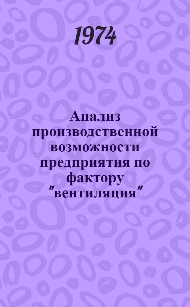 Анализ производственной возможности предприятия по фактору "вентиляция" : Метод. пособие