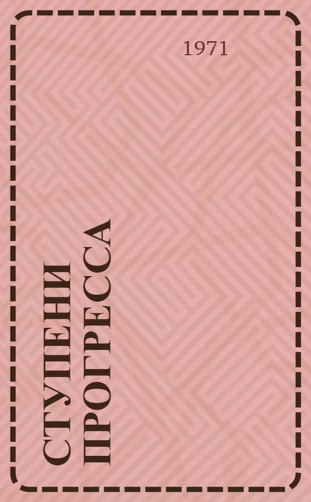 Ступени прогресса
