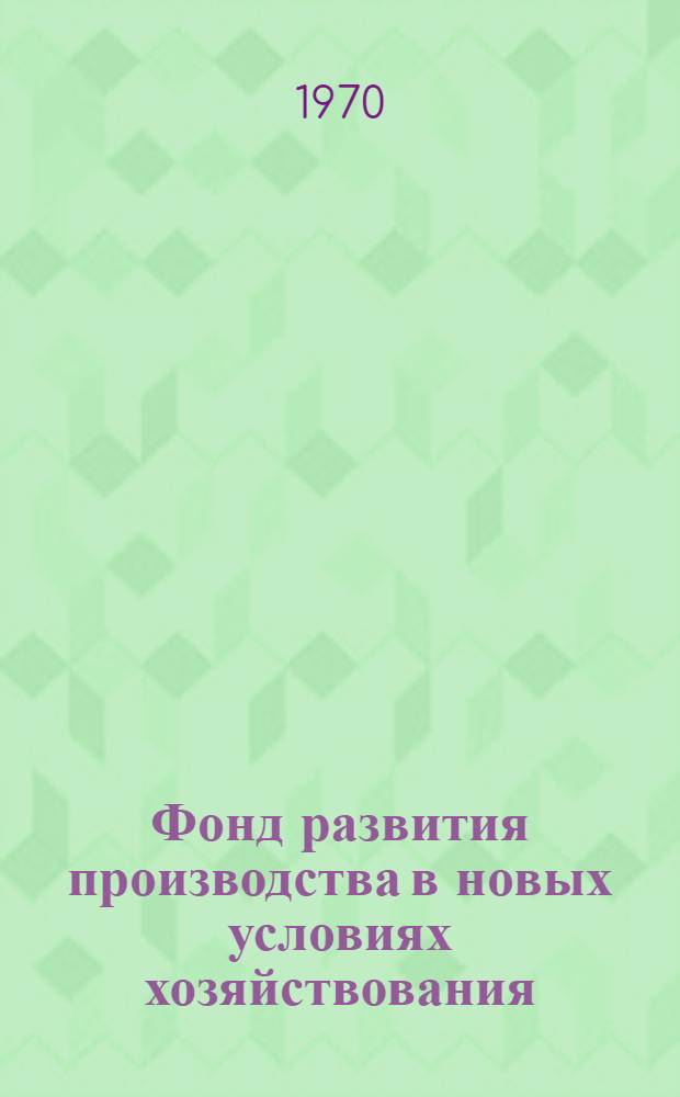 Фонд развития производства в новых условиях хозяйствования : (Обзор)