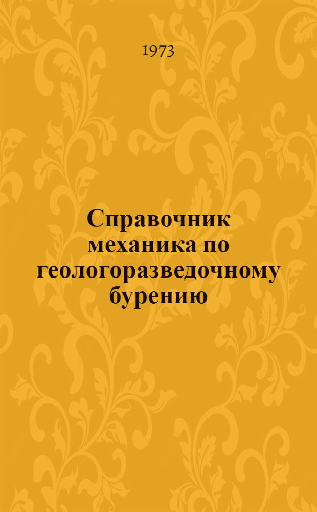 Справочник механика по геологоразведочному бурению
