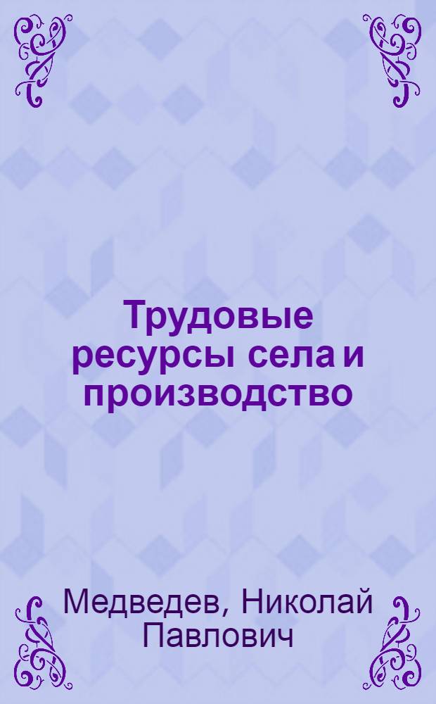 Трудовые ресурсы села и производство : (Об опыте снижения сезонности в с.-х. производстве Костром. обл.)