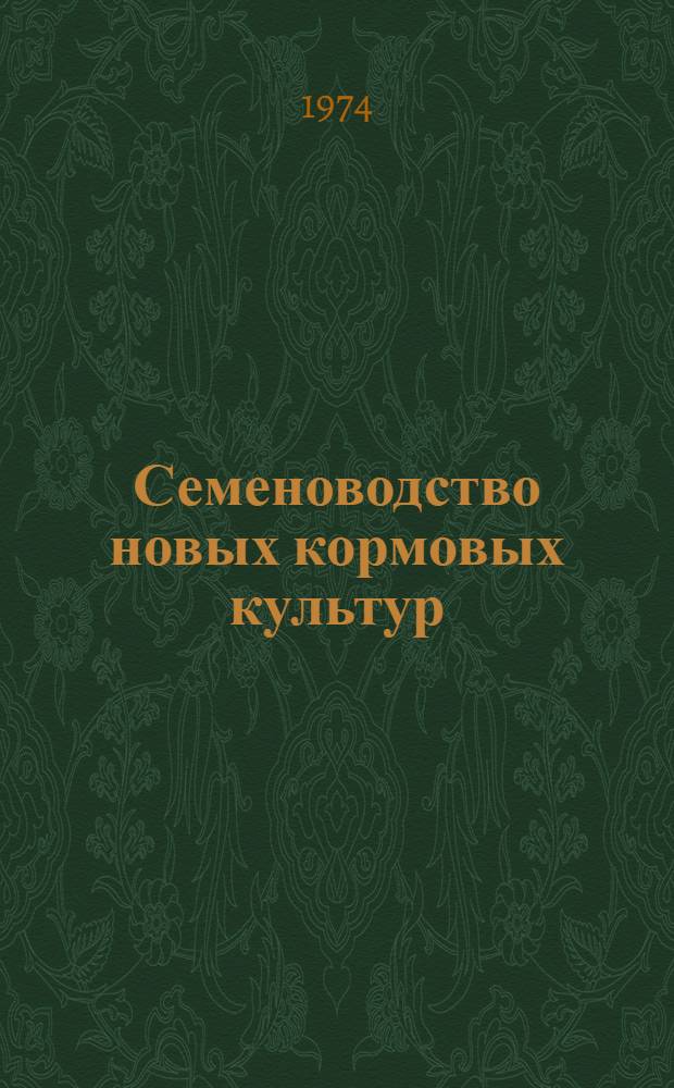 Семеноводство новых кормовых культур