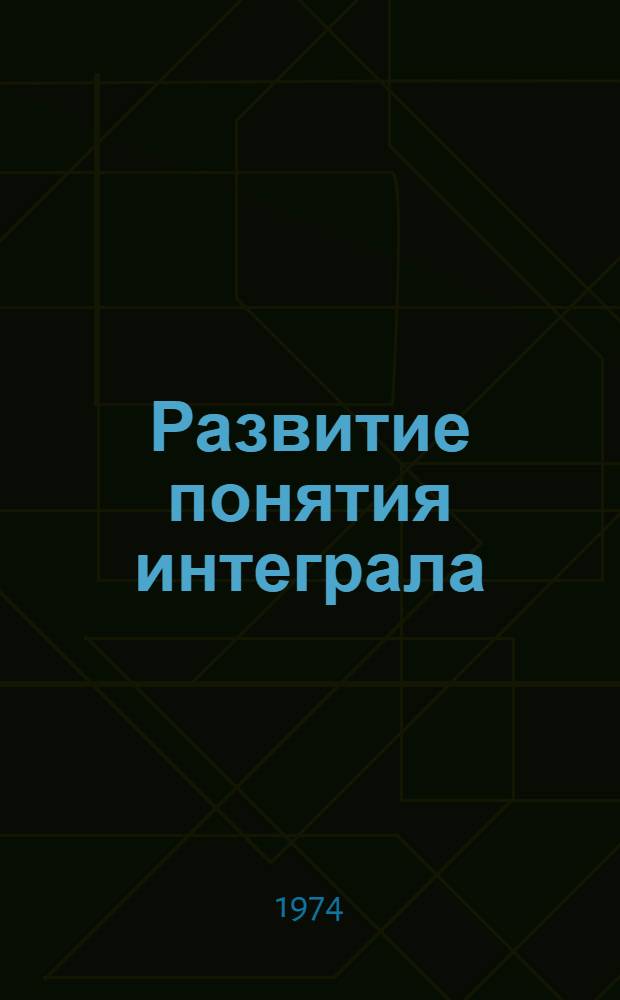 Развитие понятия интеграла