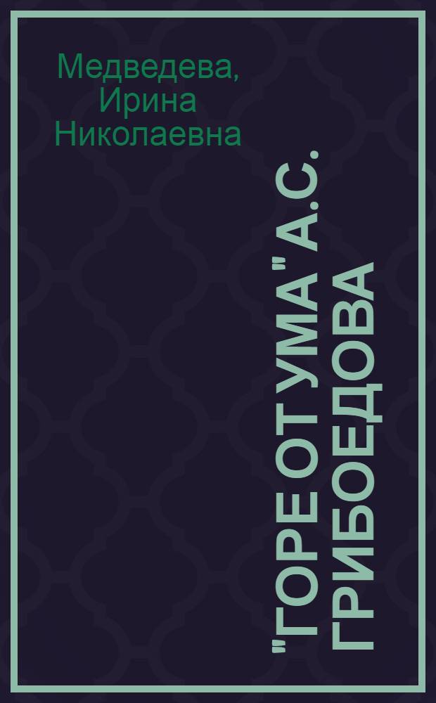 "Горе от ума" А.С. Грибоедова