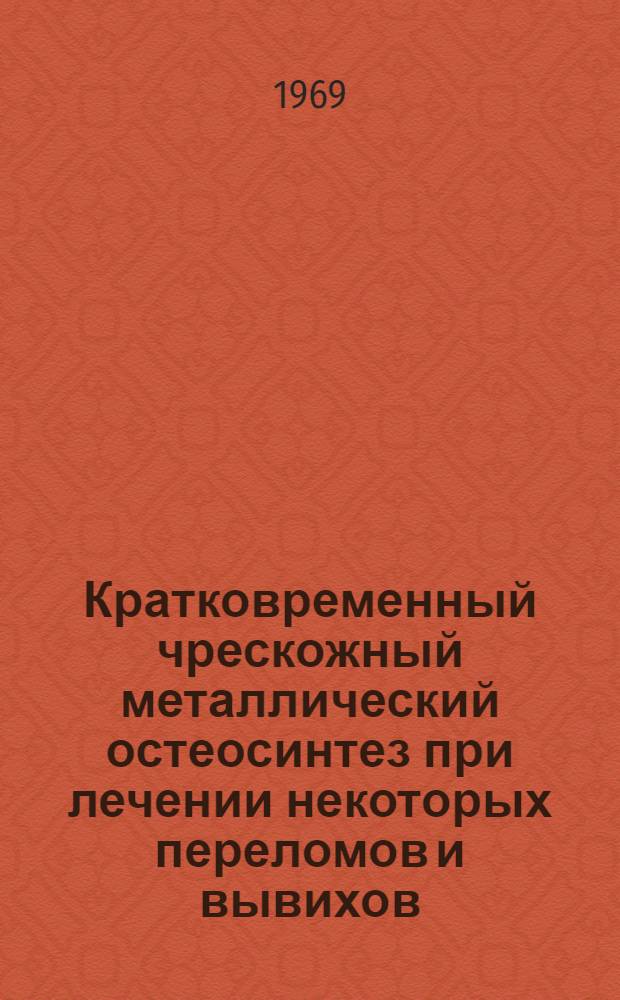 Кратковременный чрескожный металлический остеосинтез при лечении некоторых переломов и вывихов : Автореф. дис. на соискание учен. степени д-ра мед. наук : (772)