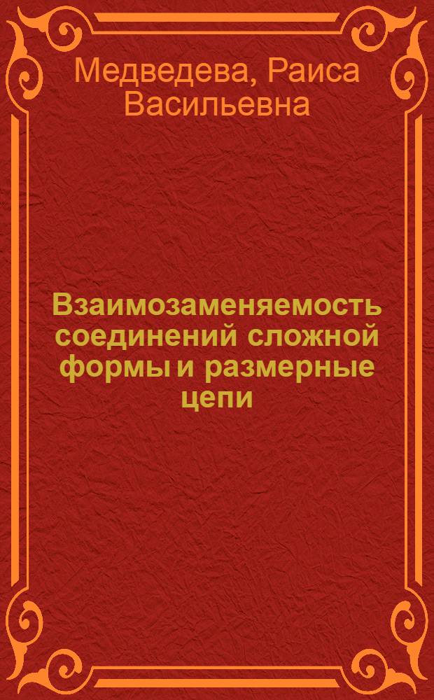Взаимозаменяемость соединений сложной формы и размерные цепи : (Конспект лекций)