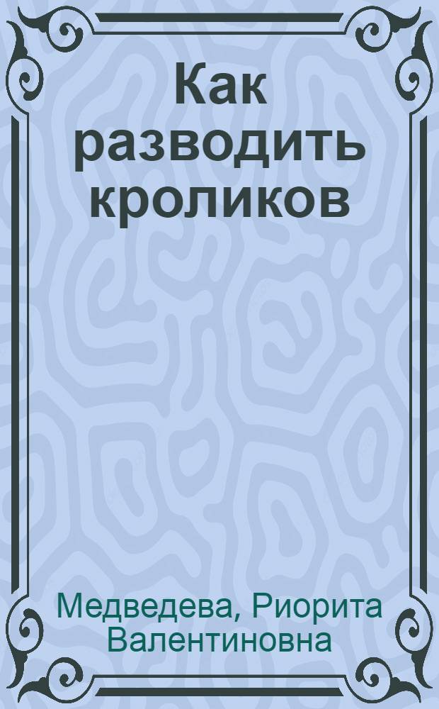 Как разводить кроликов