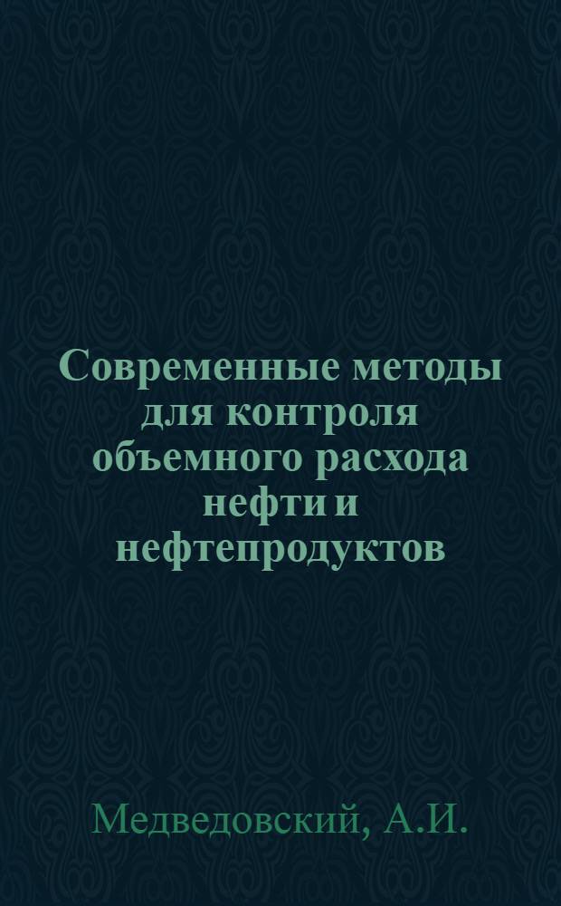 Современные методы для контроля объемного расхода нефти и нефтепродуктов