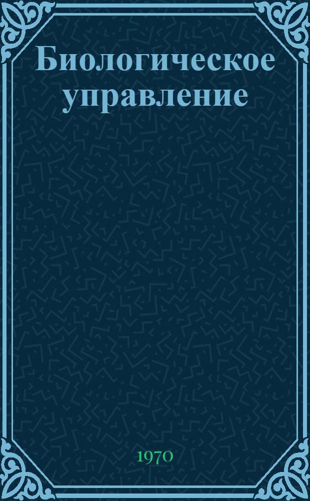 Биологическое управление