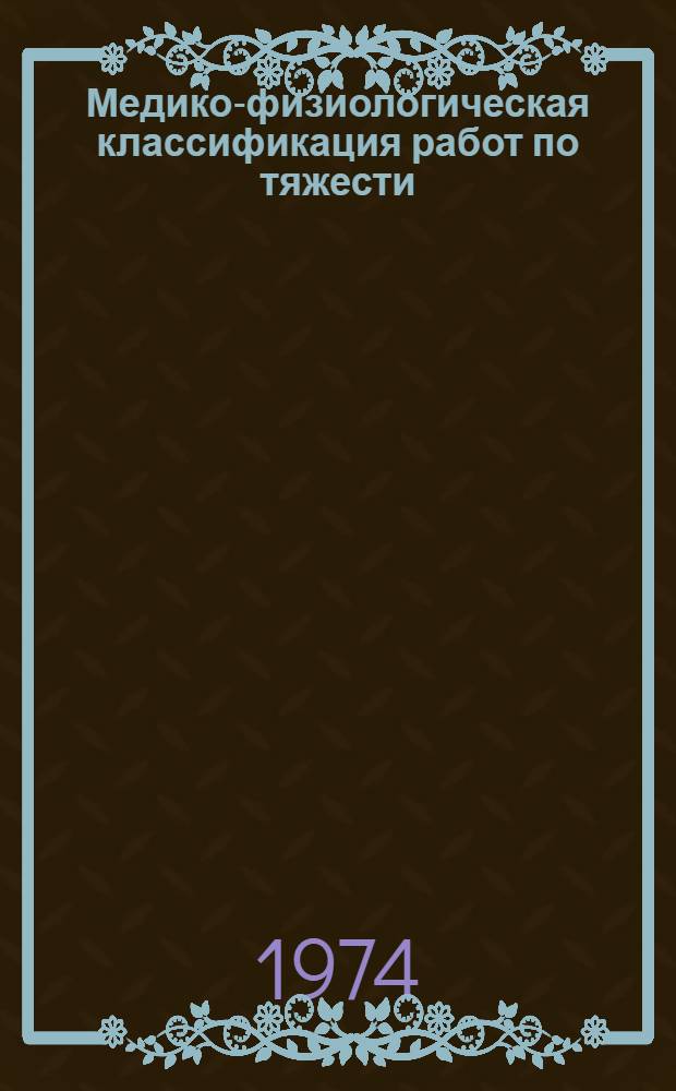 Медико-физиологическая классификация работ по тяжести : Межотраслевые рекомендации