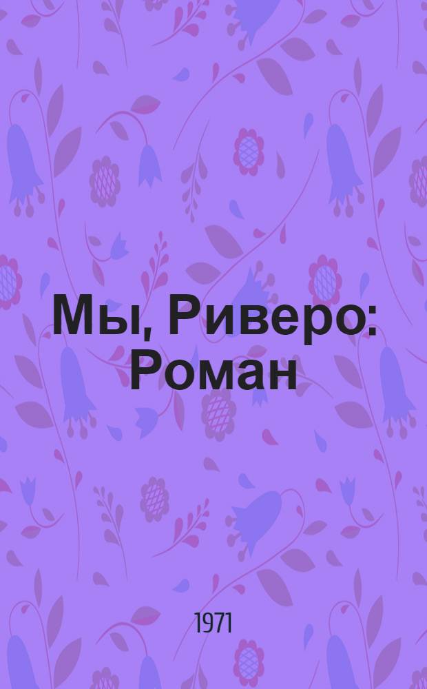 Мы, Риверо : Роман