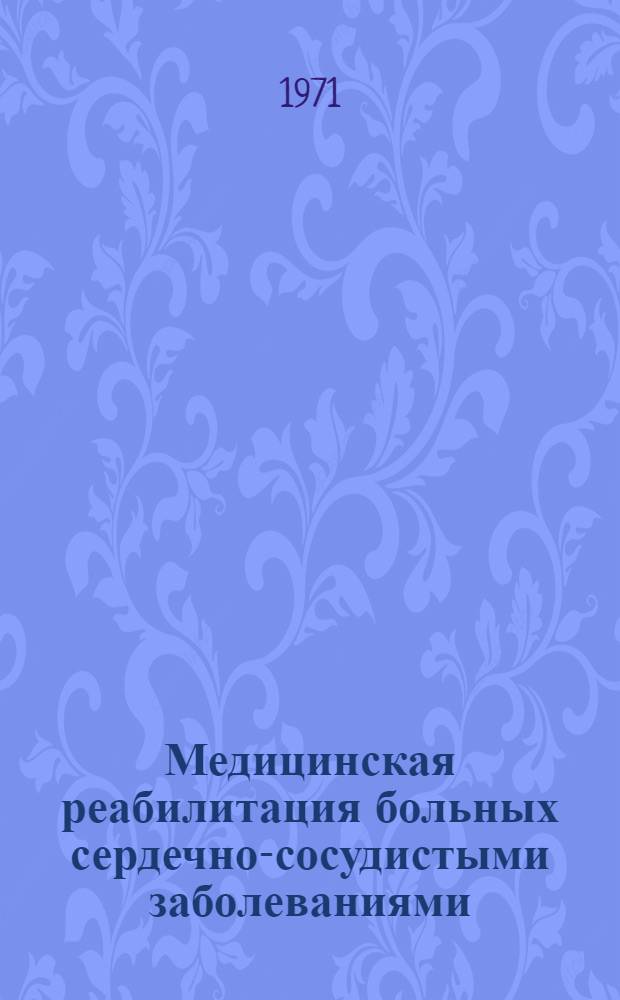 Медицинская реабилитация больных сердечно-сосудистыми заболеваниями