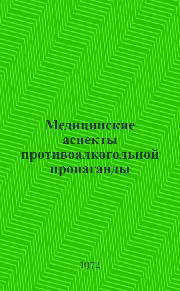 Медицинские аспекты противоалкогольной пропаганды