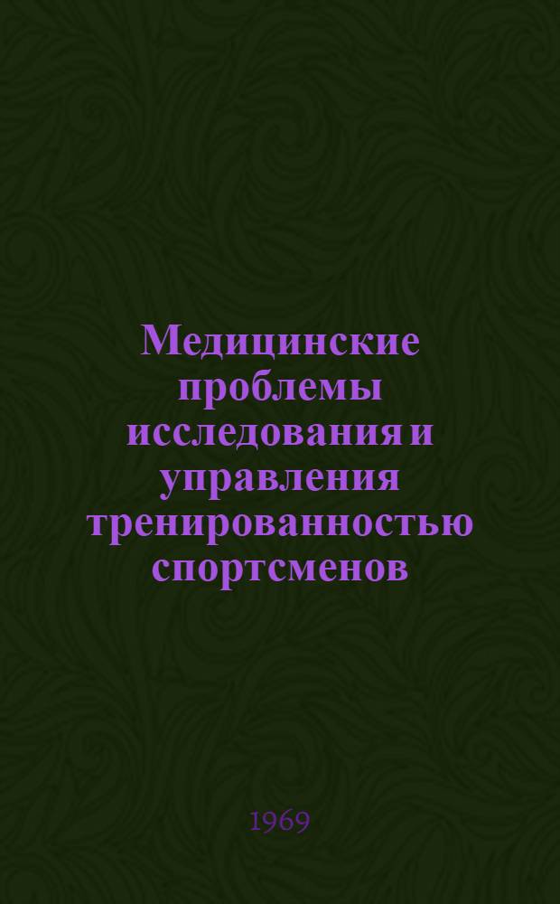 Медицинские проблемы исследования и управления тренированностью спортсменов : Материалы XVI Всесоюз. науч. конференции по спортивной медицине. 20-24 мая 1969 г