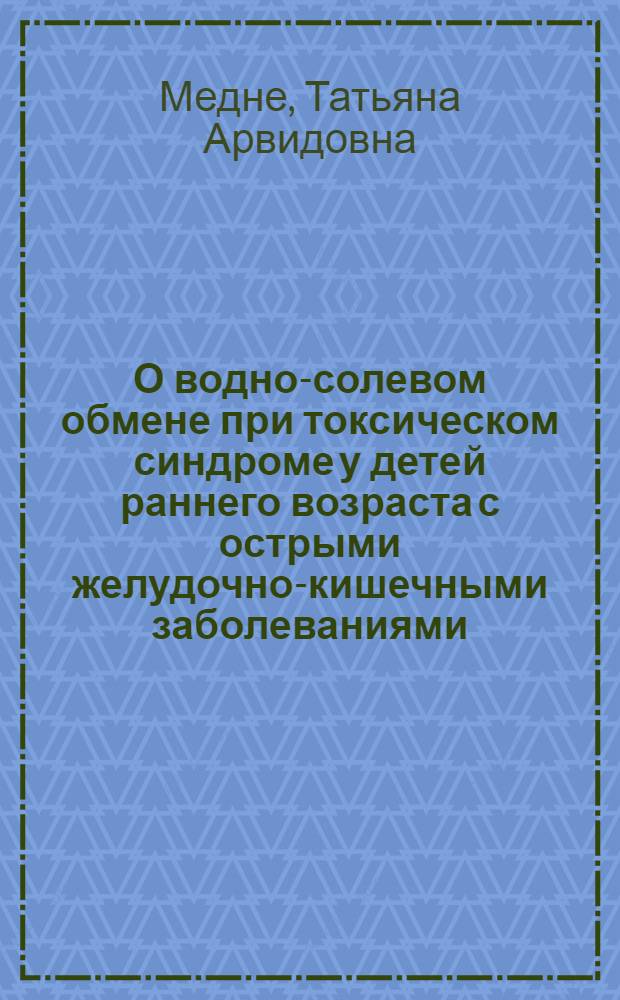 О водно-солевом обмене при токсическом синдроме у детей раннего возраста с острыми желудочно-кишечными заболеваниями : Автореф. дис. на соискание учен. степени канд. мед. наук : (758)