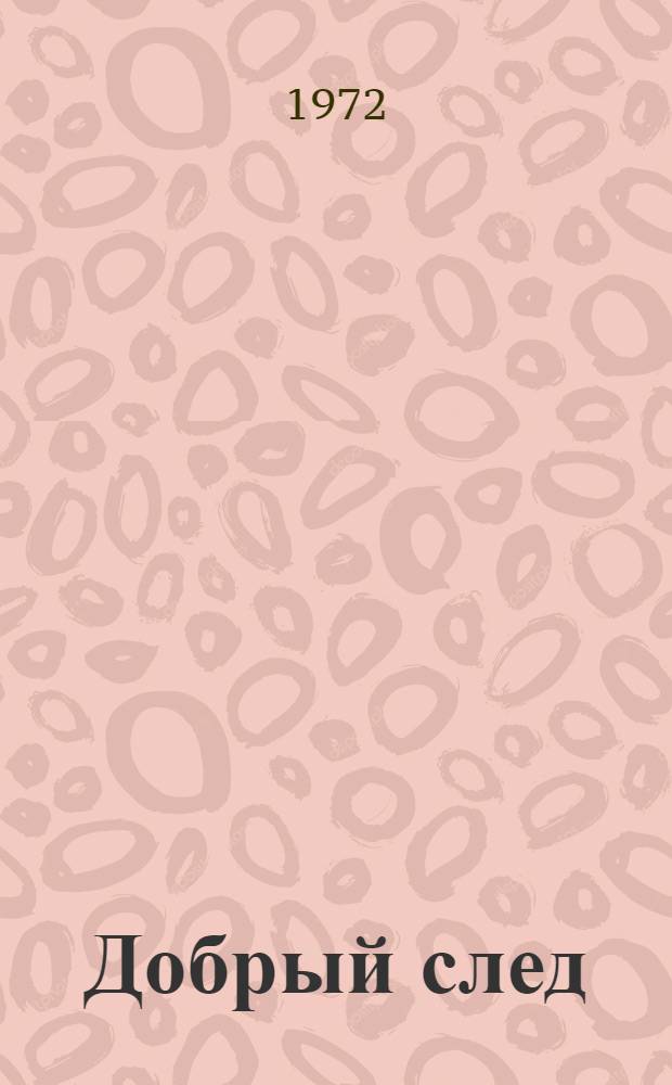 Добрый след