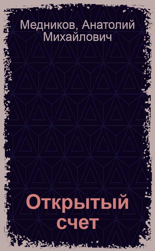 Открытый счет : Роман
