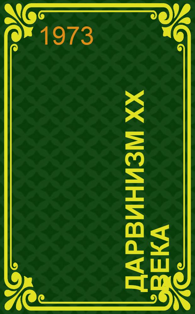 Дарвинизм XX века