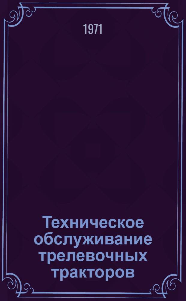 Техническое обслуживание трелевочных тракторов