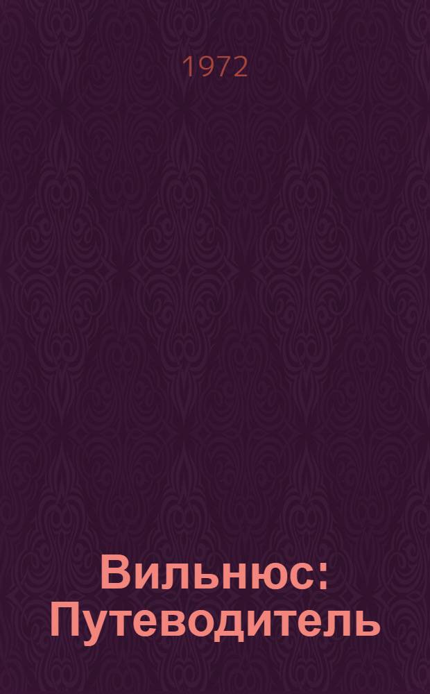 Вильнюс : Путеводитель