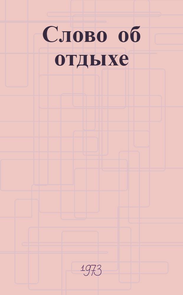 Слово об отдыхе