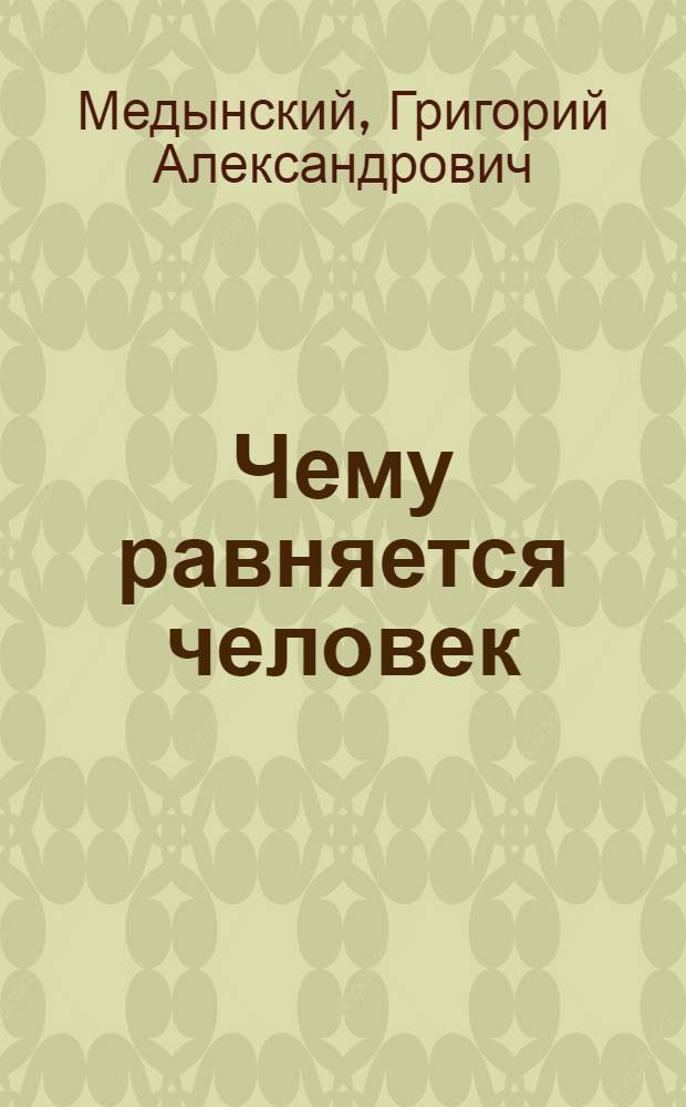 Чему равняется человек