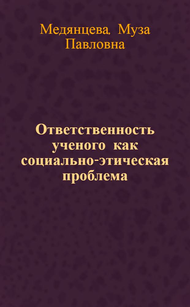 Ответственность ученого как социально-этическая проблема