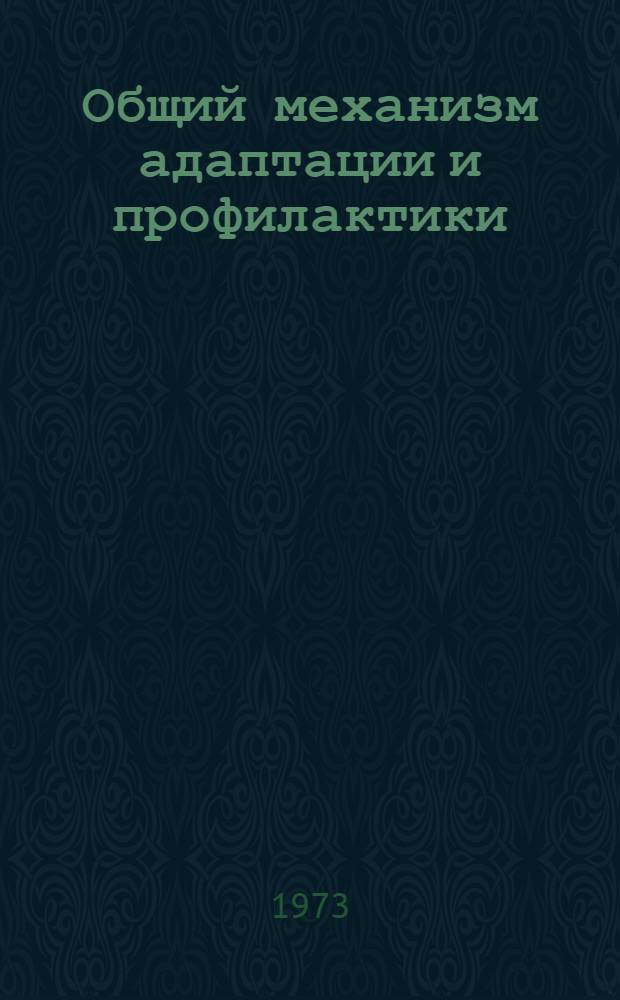Общий механизм адаптации и профилактики