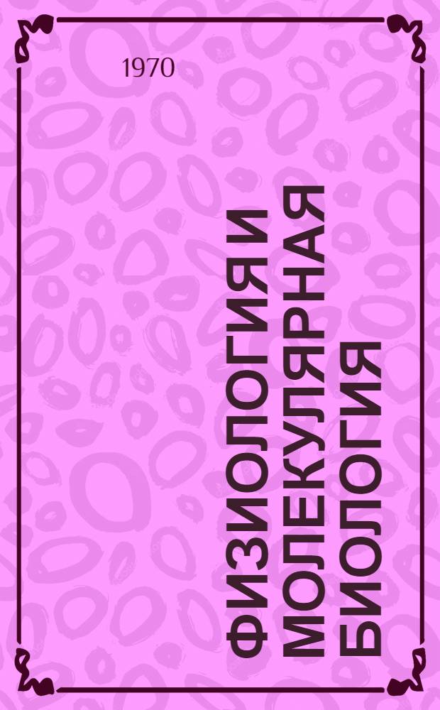 Физиология и молекулярная биология