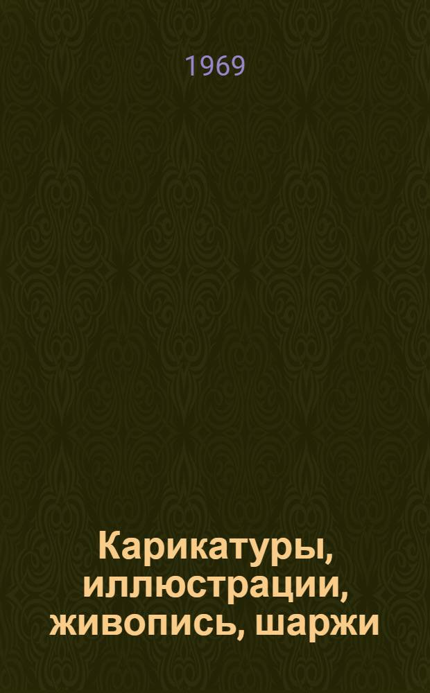 Карикатуры, иллюстрации, живопись, шаржи