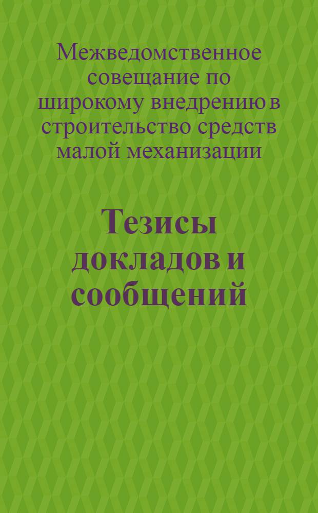 Тезисы докладов и сообщений