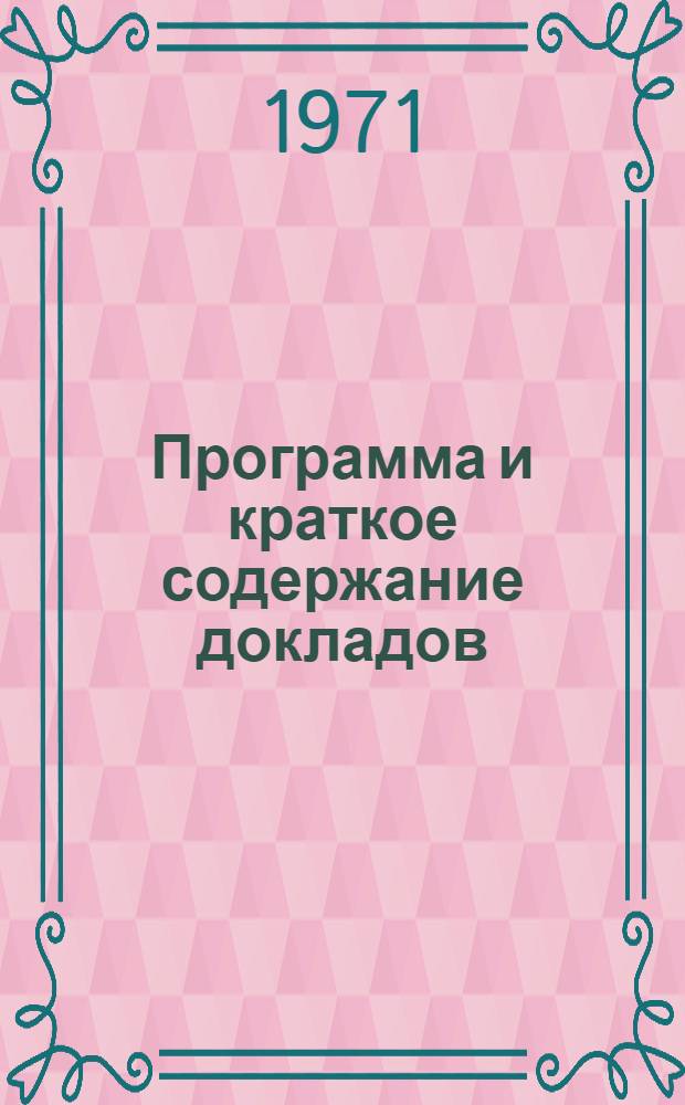 Программа и краткое содержание докладов