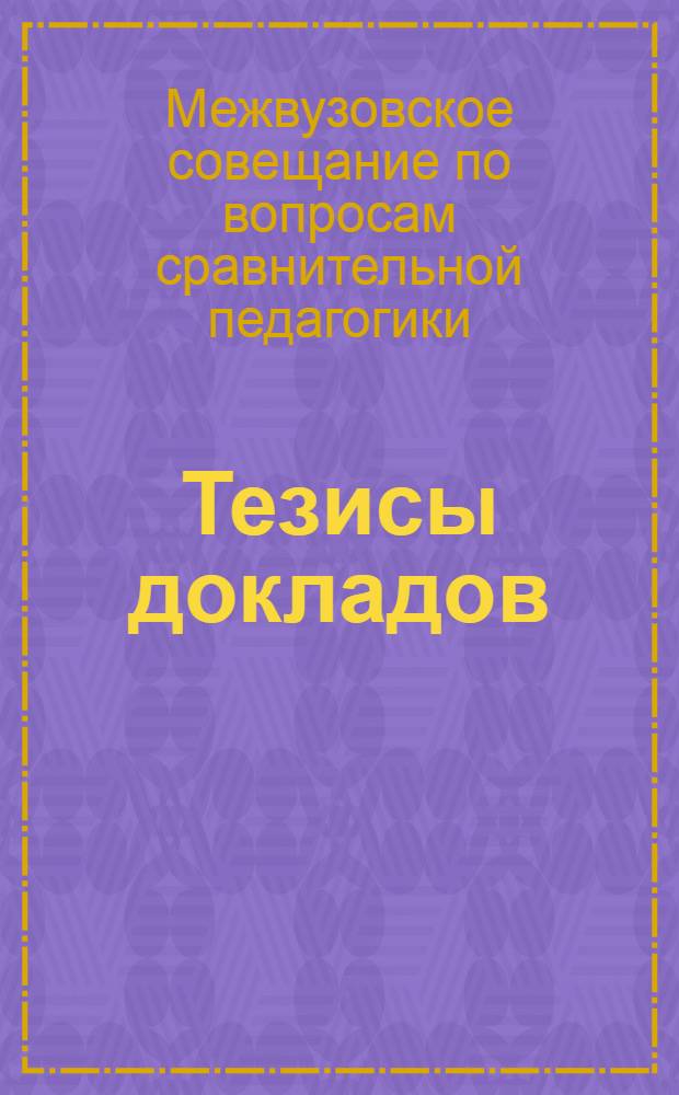 Тезисы докладов