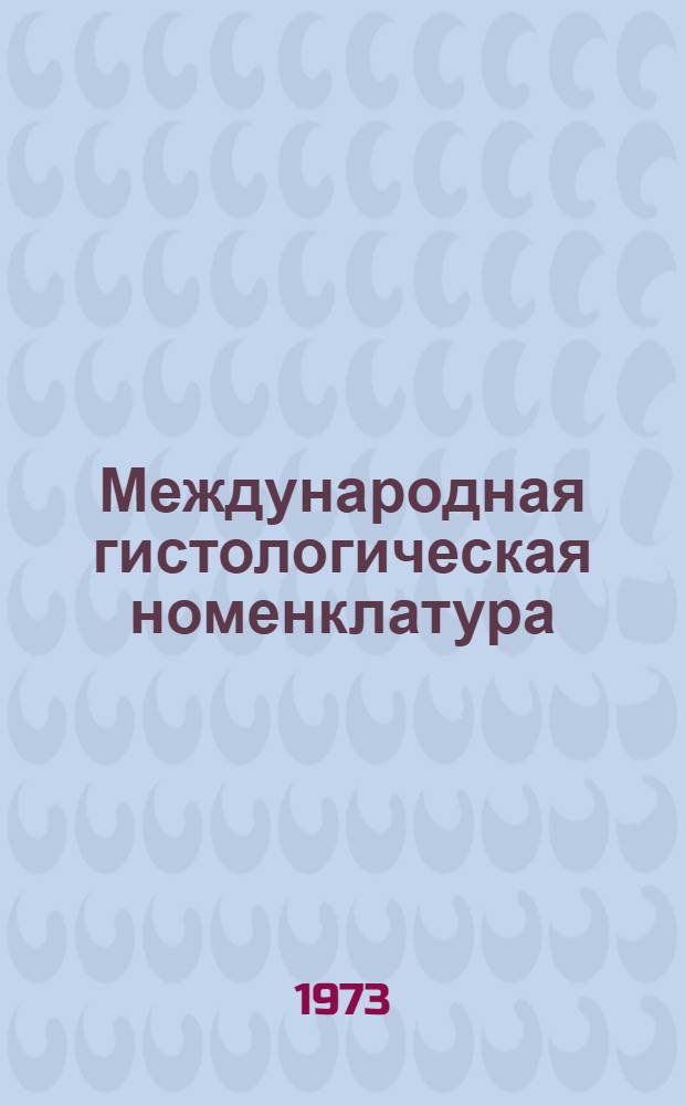 Международная гистологическая номенклатура = Nomina histologica