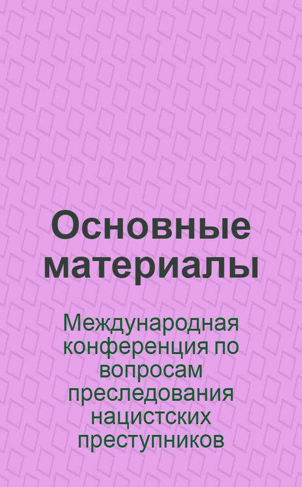 Основные материалы